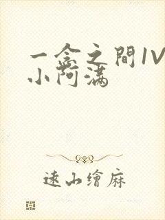 一念之间1V2小阿满