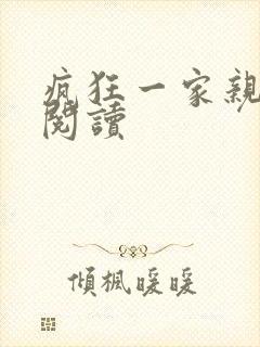 疯狂一家亲全文阅读