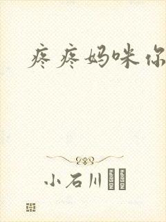 疼疼妈咪你别逃