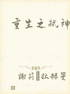 重生之弑神灭仙