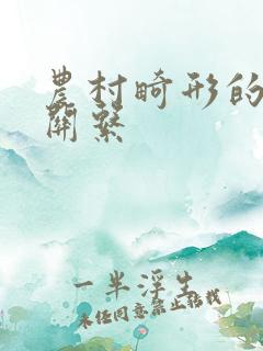 农村畸形的人伦关系