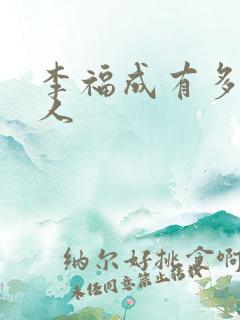 李福成有多少女人