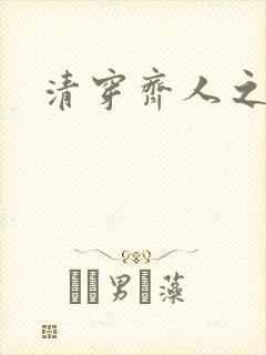 清穿齐人之福