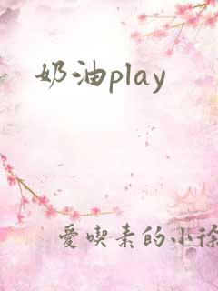 奶油play