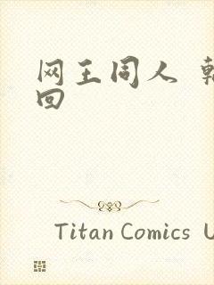 网王同人  轮回