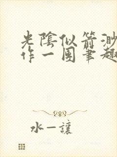 光阴似箭渺渺乱作一团笔趣阁