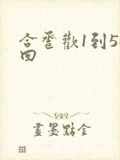 合卺欢1到50回