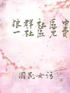 狼群社区中文第一社区免费