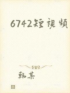 6742短视频