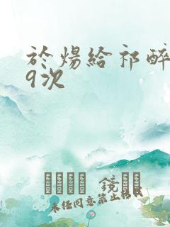 于炀给祁醉口车9次