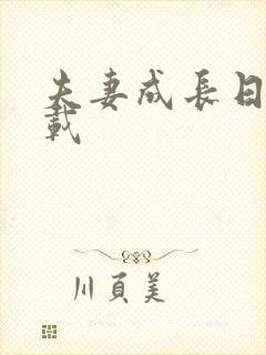 夫妻成长日记下载