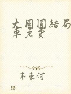 大团圆结局公交车免费