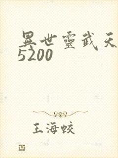 异世灵武天下 5200