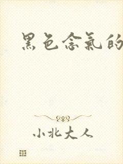 黑色念气的气息