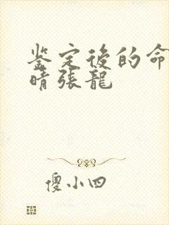 鉴定后的命运周晴张龙