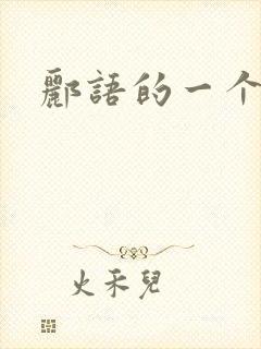 郦语的一个微秒