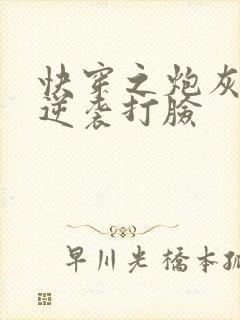 快穿之炮灰男配逆袭打脸