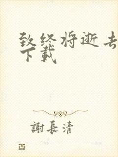 致终将逝去青春下载