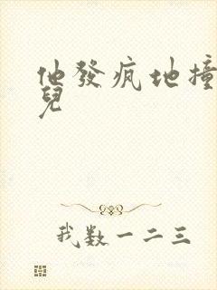 他发疯地撞着女儿