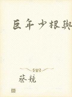 巨年少根与艳妇