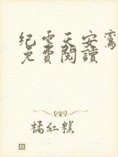 纪云天安鸾全文免费阅读