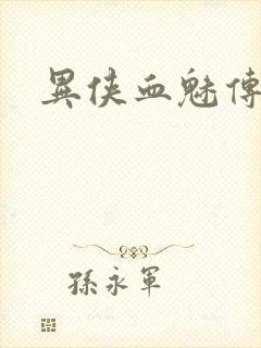 异侠血魅传奇