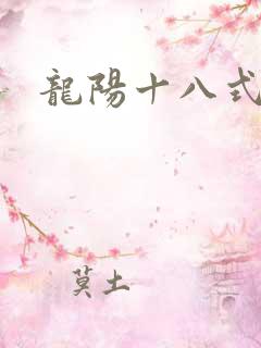 龙阳十八式