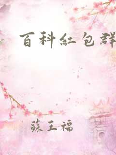百科红包群
