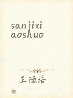 sanjixiaoshuo