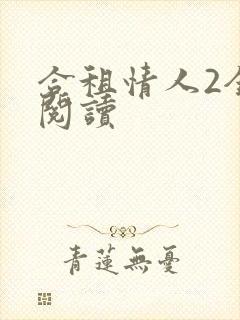 合租情人2全文阅读