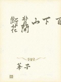 断背山下 百合花开