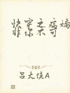 快穿之病娇男主非你不可