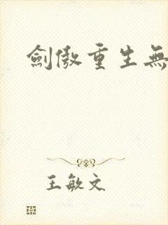 剑傲重生无弹窗