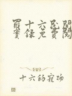 罗十六民间诡闻实录免费阅读