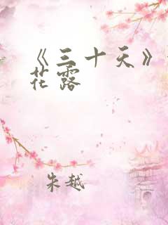 《三十天》金银花露