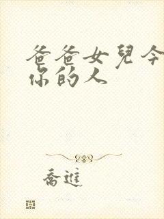 爸爸女儿今夜是你的人