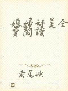 媳妇好美全文免费阅读
