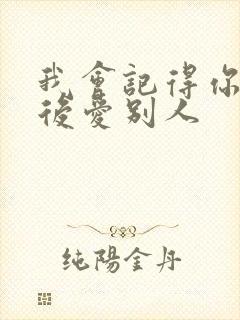 我会记得你 然后爱别人