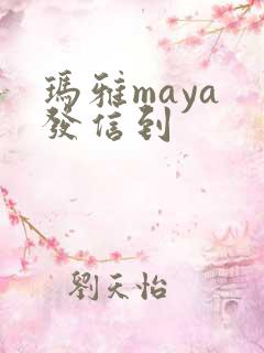 玛雅maya 发信到
