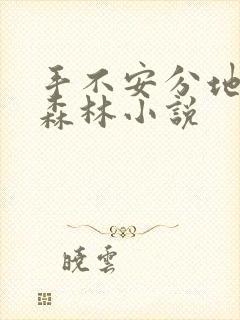 手不安分地探入森林小说