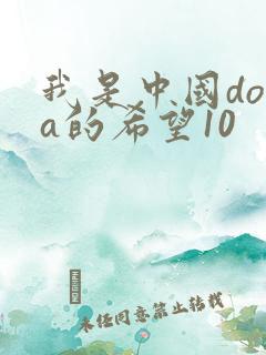 我是中国dota的希望10