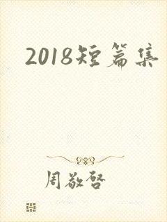 2018短篇集