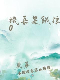 机长是饿狼第10