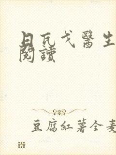 日瓦戈医生在线阅读