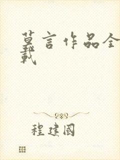 莫言作品全集下载