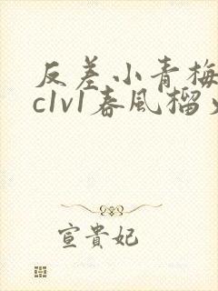 反差小青梅不经c1v1春风榴火