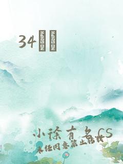 34С˵