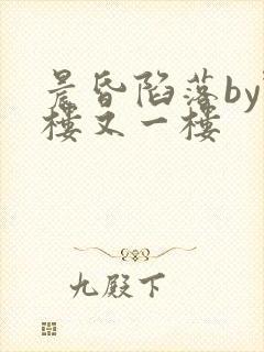 晨昏陷落by野楼又一楼