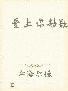 爱上你劫数难逃