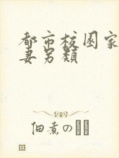 都市校园家庭人妻另类